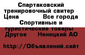 Спартаковский тренировочный свитер › Цена ­ 1 500 - Все города Спортивные и туристические товары » Другое   . Ненецкий АО